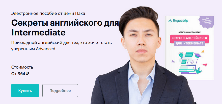 [Веня Пак] Секреты английского для Intermediate (2_0.png